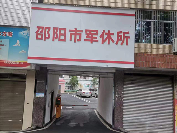 邵陽(yáng)市軍休所 邵陽(yáng)市軍休所