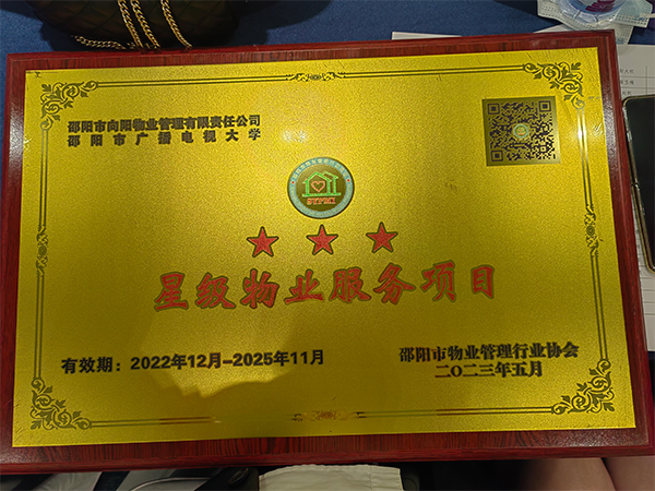 邵陽(yáng)市向陽(yáng)物業(yè)管理有限責(zé)任公司邵陽(yáng)市廣播電視大學(xué)三星級(jí)物業(yè)服務(wù)項(xiàng)目 邵陽(yáng)市向陽(yáng)物業(yè)管理有限責(zé)任公司邵陽(yáng)市廣播電視大學(xué)三星級(jí)物業(yè)服務(wù)項(xiàng)目